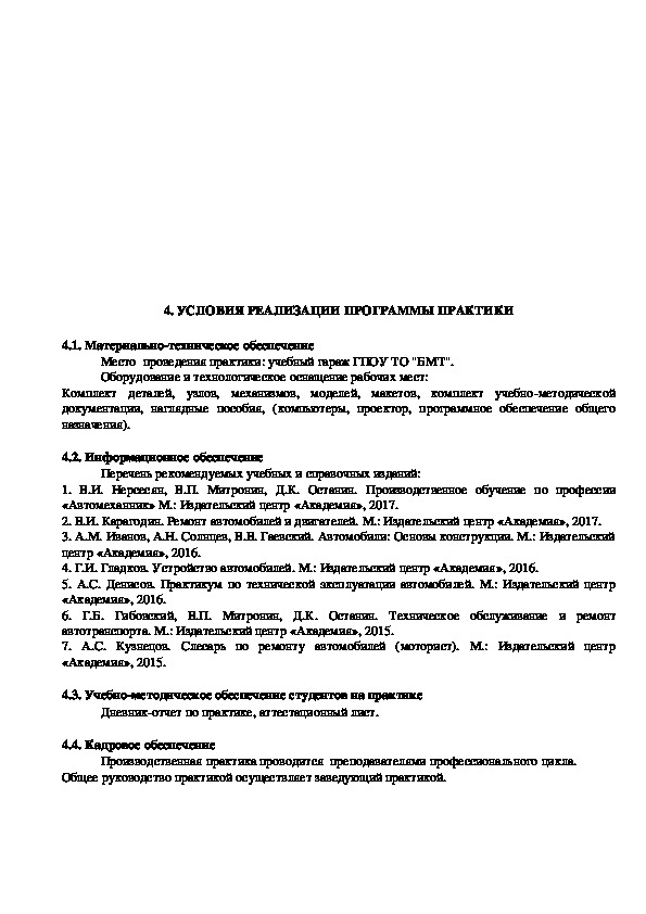  Пособие по теме Рабочая программа производственной (профессиональной) практики по специальности 'Техническое обслуживание и ремонт автомобильного транспорта'