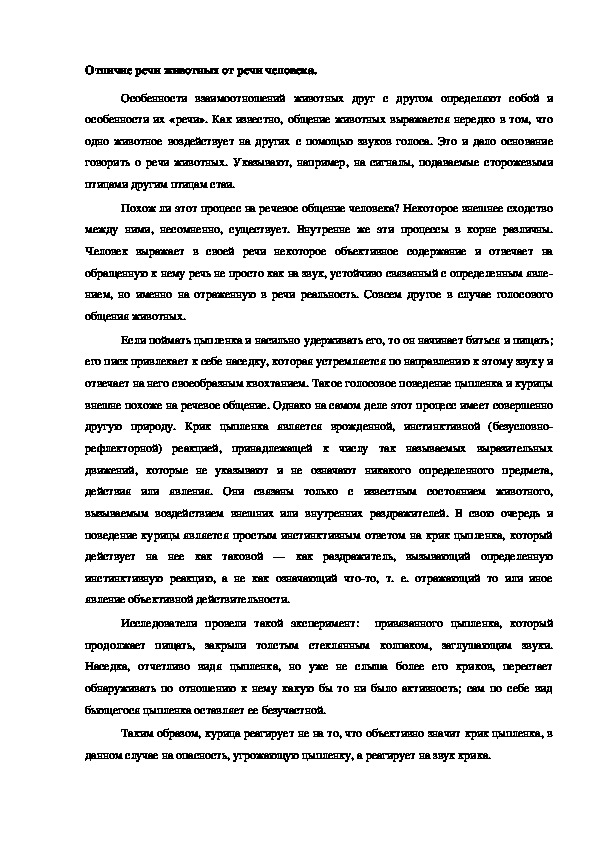 Обложка для материала Отличие речи животных от речи человека.