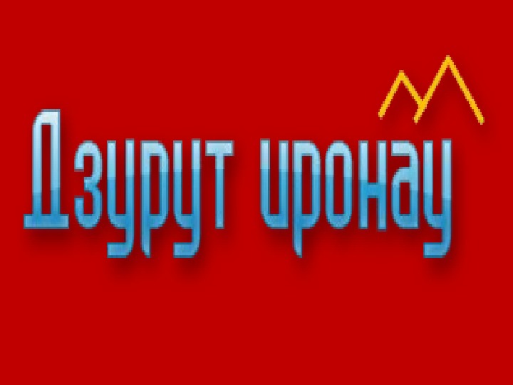 Кад да ирон уад де взаг зон картинки