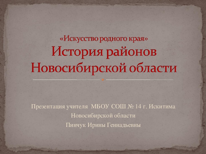 Презентация по предмету "Искусство родного края" -"История районов Новосибирской области" 8 класс