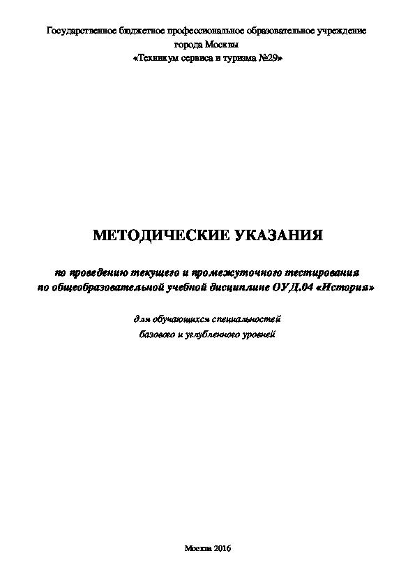 МЕТОДИЧЕСКИЕ УКАЗАНИЯ  по проведению тестирования по ОУД.04 «История»