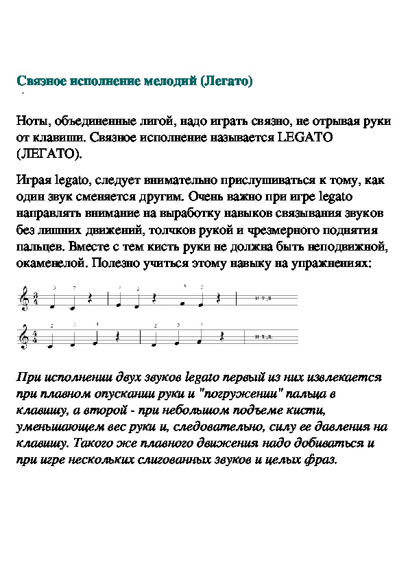 Обложка для материала Связное исполнение мелодий (Легато) (лекция)