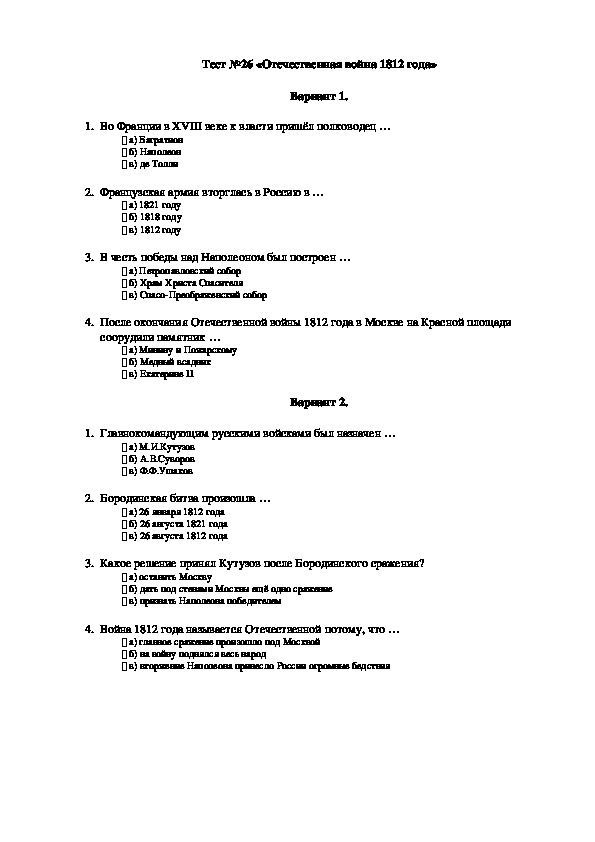 Тест по истории 1812. Тест по окружающему миру Отечественная война 1812 года.
