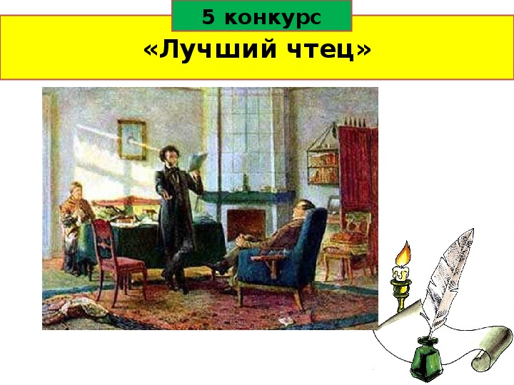 Игра - викторина "Мой Пушкин"