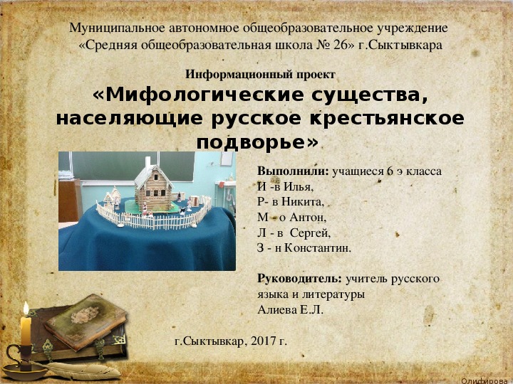 Презентация информационного проекта "Мифологические существа,  населяющие русское крестьянское подворье"(6 класс)