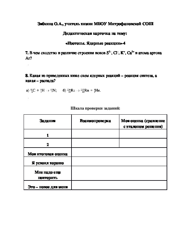 Обложка для материала Дидактическая карточка на тему:  «Изотопы. Ядерные реакции»-4