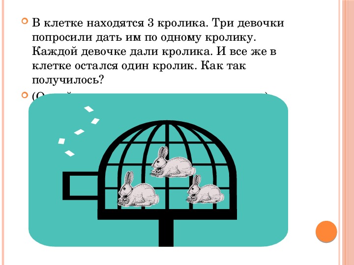 Нашлось 3. В клетки нахолились 3 кролика. В клетке находятся три кролика три девочки. Задача про кроликов в клетке. В клетке 3 кролика три девочки попросили по одному.