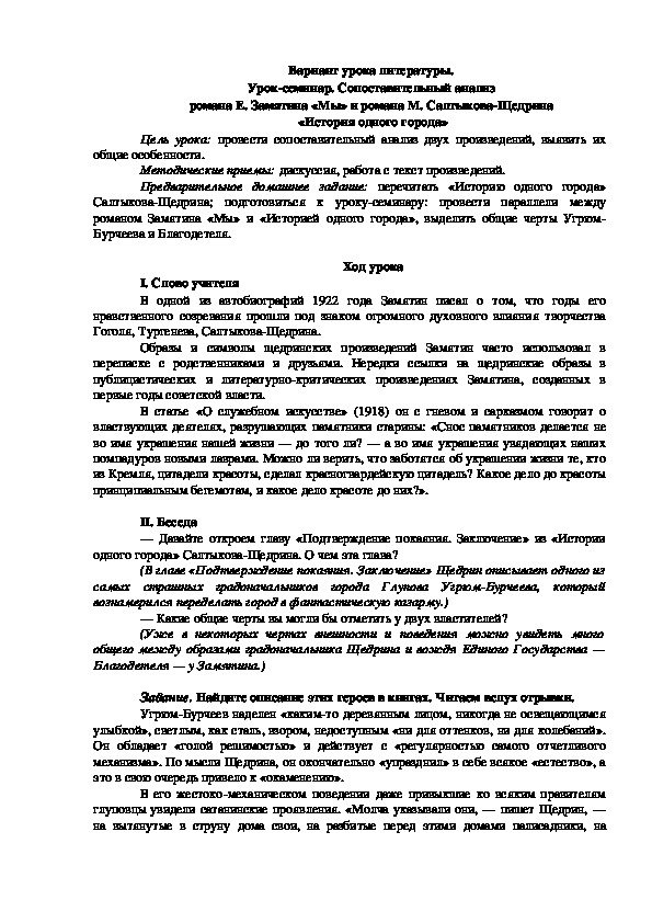 Урок литературы на тему : " Урок-семинар. Сопоставительный анализ  романа Е. Замятина «Мы» и романа М. Салтыкова-Щедрина  «История одного города»"