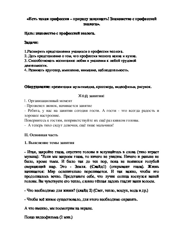 Конспект занятия «Есть такая профессия – природу защищать! Знакомство с профессией эколога» (2 класс)