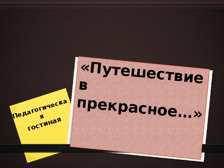 Педагогическая гостиная  «Путешествие в Прекрасное»