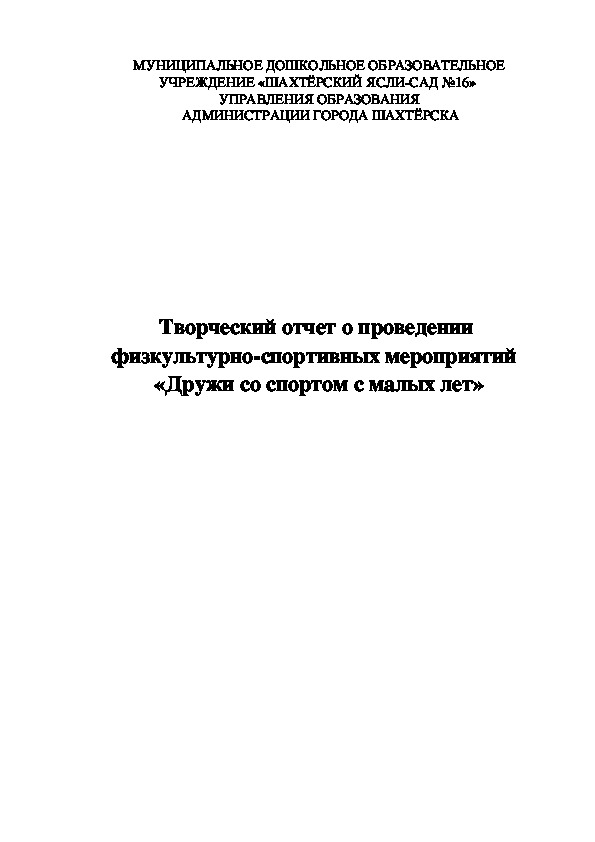 Творческий отчет по проекту дружи со спортом с малых лет