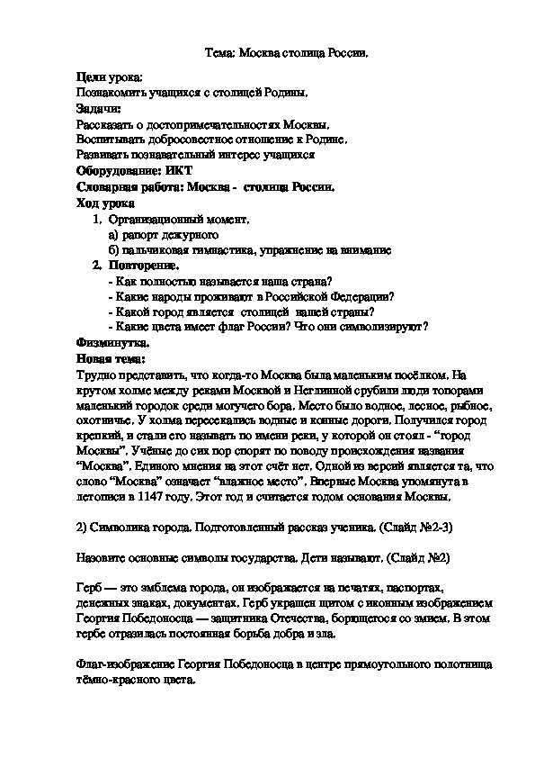 Обложка для материала Как называется наша столица Родины?