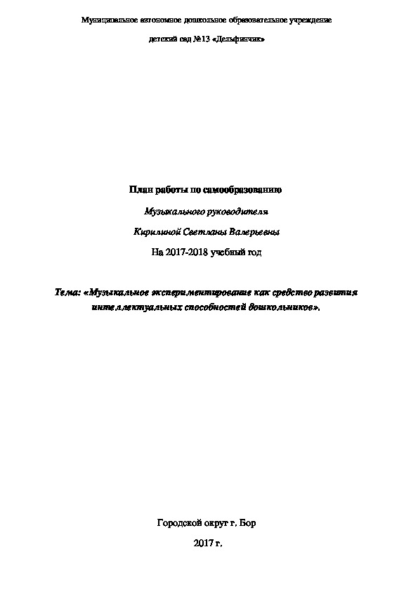 Обложка для материала План по самообразованию музыкального руководителя