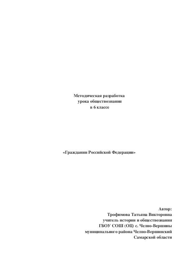 Методическая разработка урока обществознания по теме "Гражданин РФ" ( 6 класс)