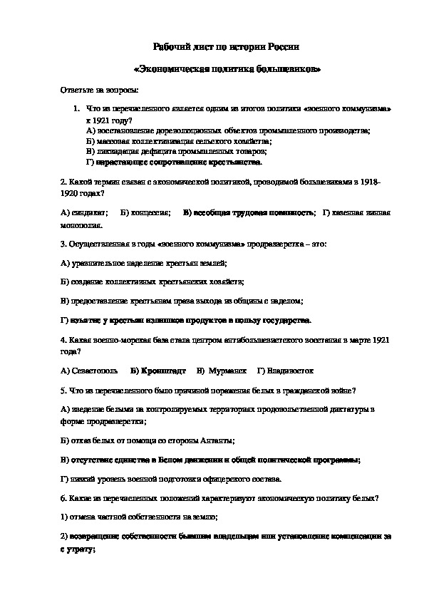 Рабочий лист по истории России по теме "Экономическая политика большевиков"