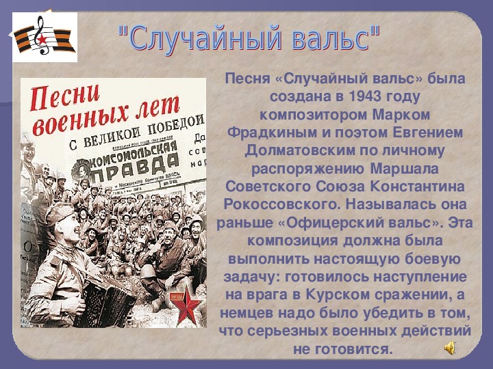 История создания песен военных лет презентация