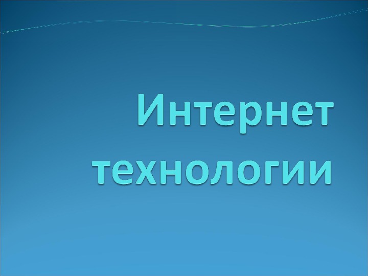 Интернет технологии