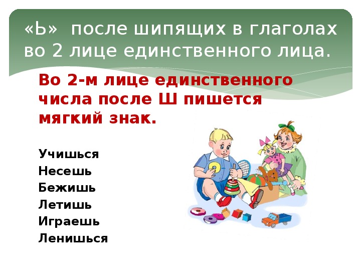 Ь после шипящих в глаголах во 2 м лице единственного числа 5 класс презентация