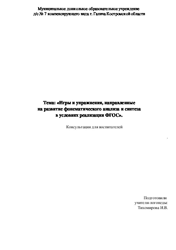 Игры и упражнения, направленные  на развитие фонематического анализа и синтеза