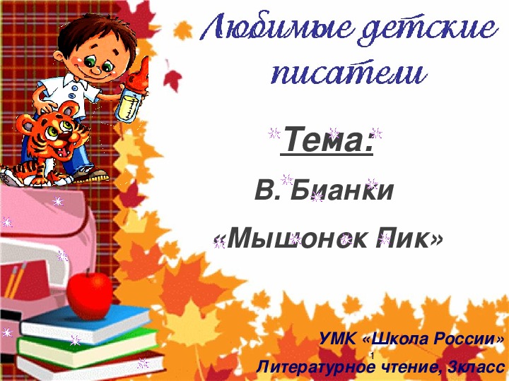 Урок литературного чтения Презентация на тему "В. Бианки "Мышонок Пик"" 3 класс.