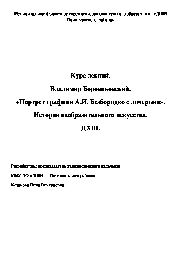 Обложка для материала Курс лекций. Владимир Боровиковский. «Портрет графини А.И. Безбородко с дочерьми». История изобразительного искусства. ДХШ.