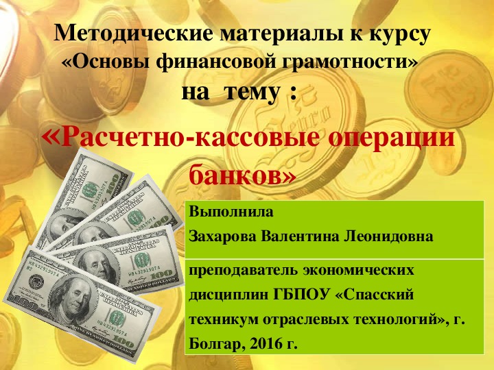 Презентация к курсу финансовой грамотности на тему «Расчетно-кассовые операции банков»