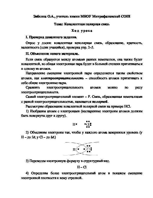 Обложка для материала Тема: Ковалентная полярная связь