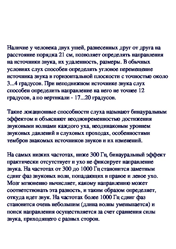 Обложка для материала О бинауральном эффекте
