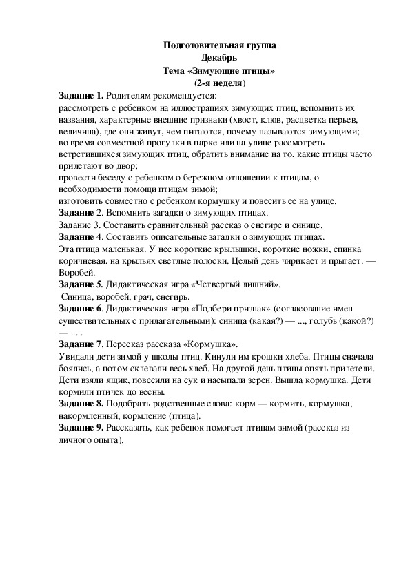 Обложка для материала Домашнее задание по лексике (подготовительная группа-2 неделя декабря)