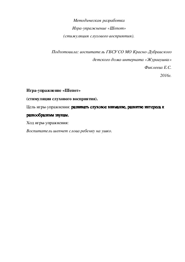 Методическая разработка Игра¬-упражнение «Шепот» (стимуляция слухового восприятия).