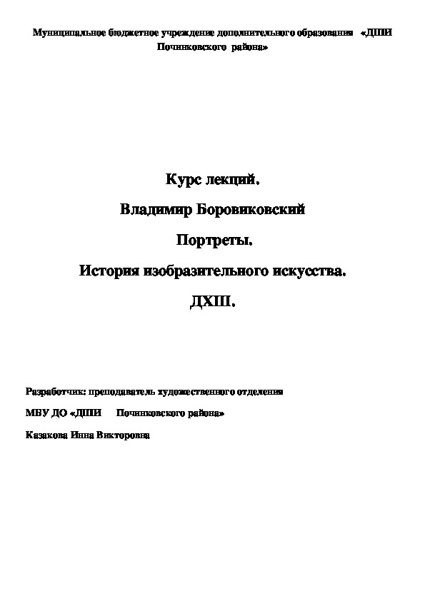 Обложка для материала Курс лекций. Владимир Боровиковский  Портреты. История изобразительного искусства. ДХШ.