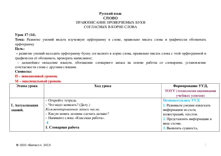 Обложка для материала Развитие умений видеть изученную орфограмму в слове, правильно писать слова и графически обозначать орфограмму