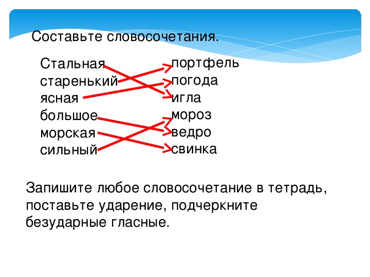 Составить любое словосочетание. Любое словосочетание. 10 Любых словосочетаний. Стальной словосочетание. 5 Любых словосочетаний.