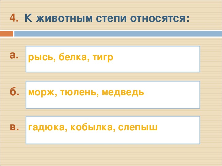 Тест на зоны россии. Тест природные зоны России 4 класс. Степь 4 класс окружающий мир тест с ответами Виноградова.