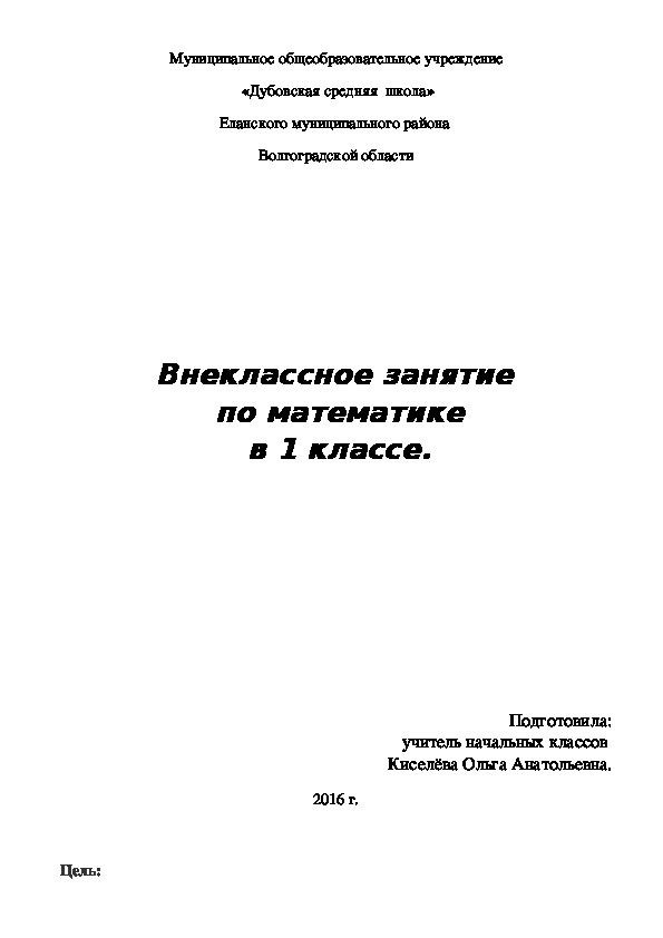 Внеклассное занятие по математике в 1 классе