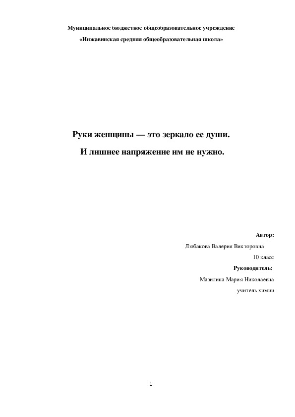 Исследовательская работа "Руки женщины — это зеркало ее души.  И лишнее напряжение им не нужно." (химия)