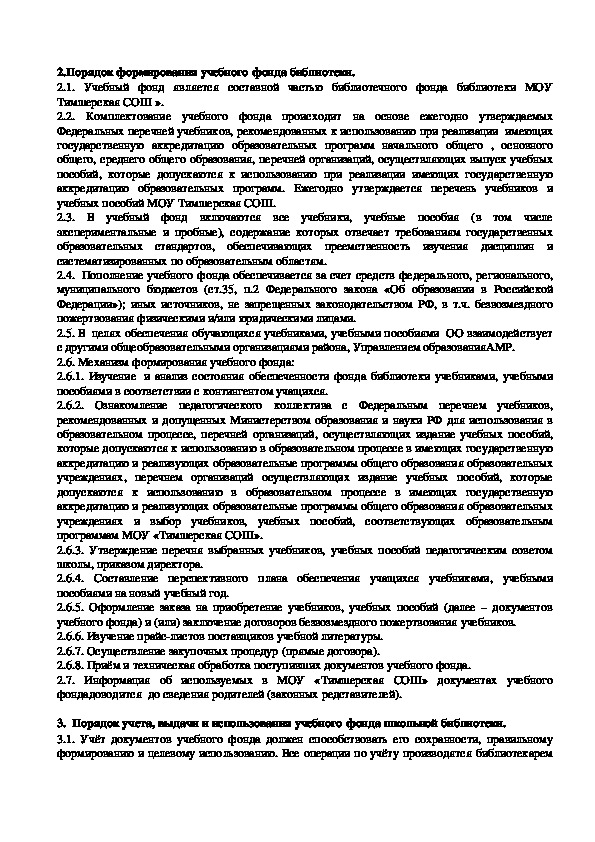 Положение о школьной библиотеке 2021 г по новому закону об образовании в ворде