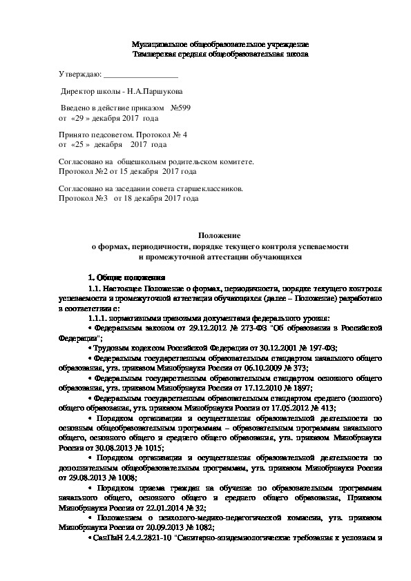 Обложка для материала Положение  о формах, периодичности, порядке текущего контроля успеваемости  и промежуточной аттестации обучающихся