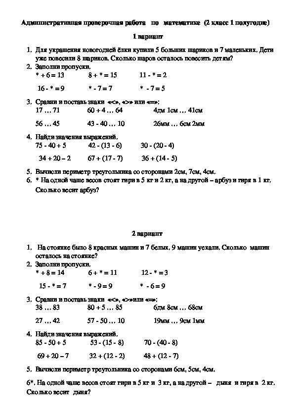 Административная контрольная работа по математике 1 полугодие