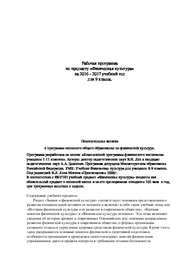 Обложка для материала Рабочая программа по предмету «Физическая культура» на 2016 - 2017 учебный год для 9 класса.