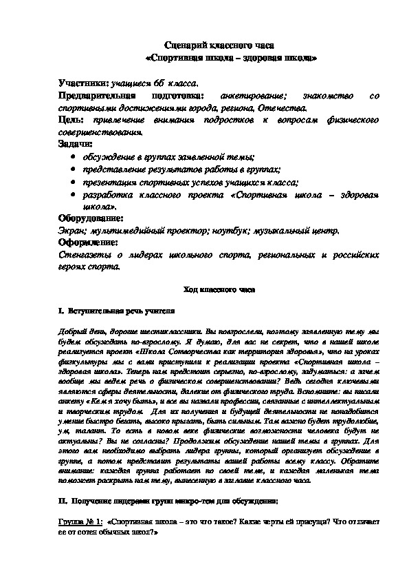 Обложка для материала Сценарий классного часа «Спортивная школа – здоровая школа»