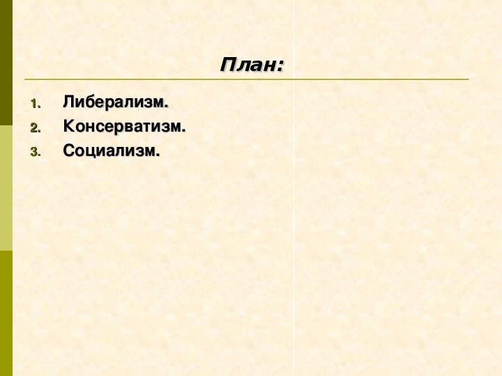 Таблица либералы консерваторы и социалисты. Либерализм консерватизм социализм. Либералы консерваторы и социалисты презентация 8 класс. Либералы консерваторы и социалисты презентация 8. Либералы консерваторы и социалисты.