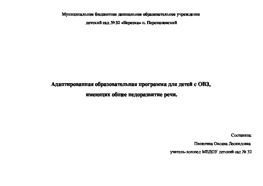 Обложка для материала Адаптированная образовательная программа для детей с ОВЗ,  имеющих общее недоразвитие речи.