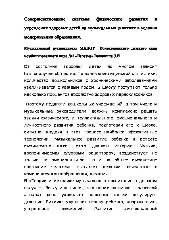Обложка для материала Совершенствование системы физического развития и укрепления здоровья детей на музыкальных занятиях в условия модернизации образования.