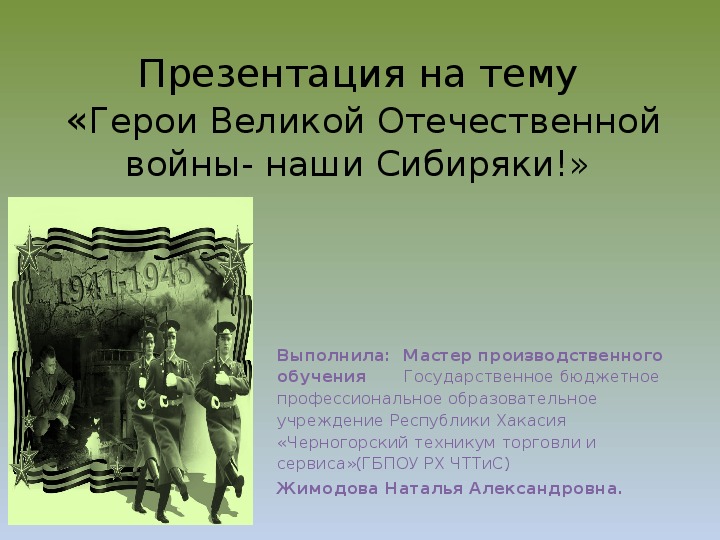 Презентация на тему " Герои Великой Отечественной войны- наши Сибиряки!»