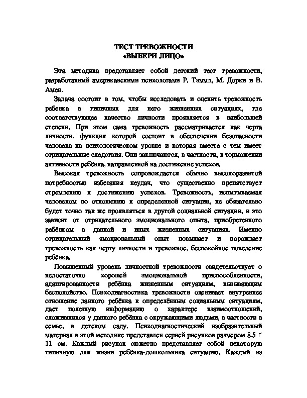 Обложка для материала ТЕСТ ТРЕВОЖНОСТИ «ВЫБЕРИ ЛИЦО»