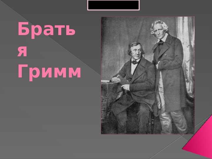 Презентация по литературному чтению. Тема урока: Братья  Гримм (3 класс).