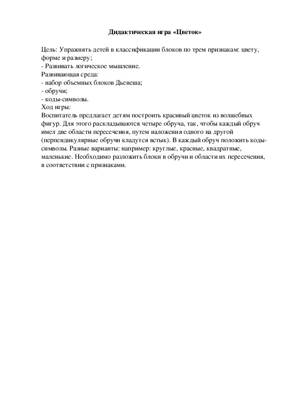 Обложка для материала Дидактическая игра "Цветок"