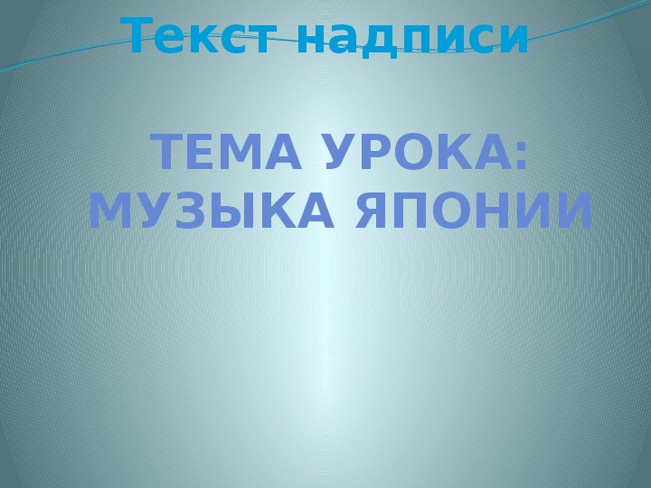 Презентация по музыке. Тема урока: Музыка Японии (2 класс).