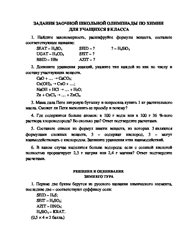 Вопросы по химии 8. Олимпиадные задачи по химии 8 класс. Олимпиада по химии 8 класс школьный этап. Олимпиада по химии 8 класс задания.